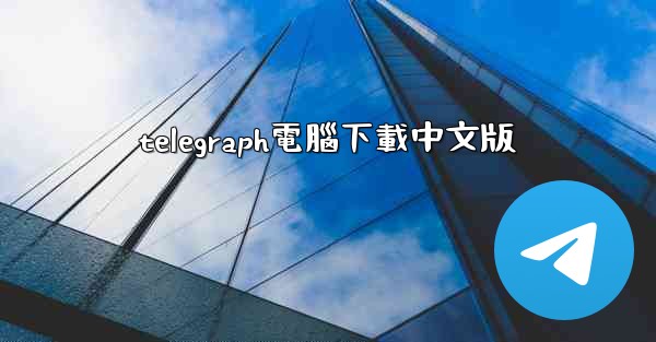 telegraph電腦下載中文版