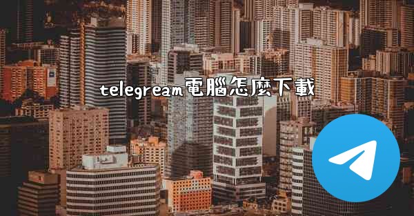 telegream電腦怎麼下載