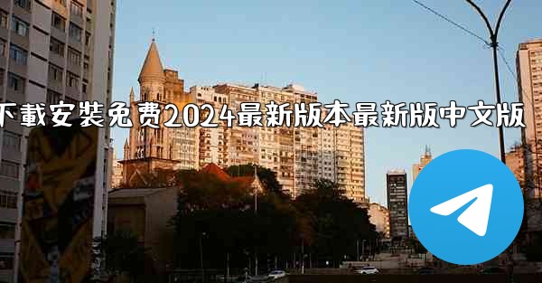 飞機下載電腦版官方下載安裝免费2024最新版本最新版中文版