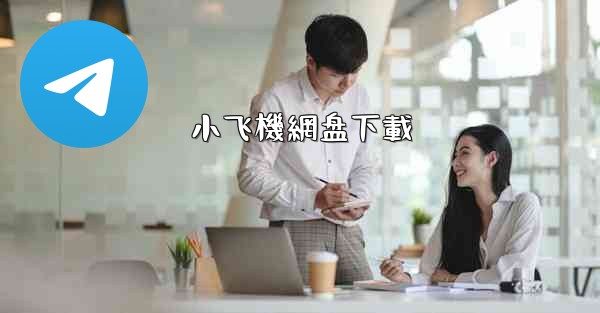 小飞機網盘下載