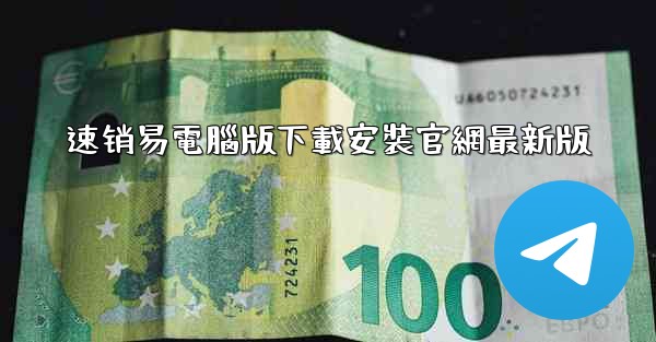 速销易電腦版下載安裝官網最新版