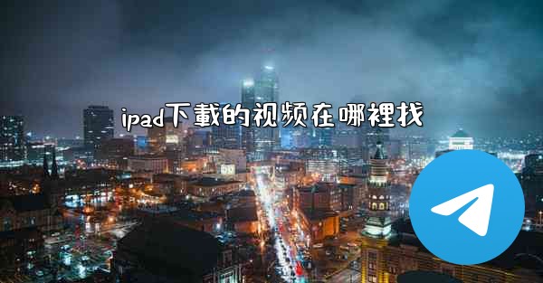ipad下載的视频在哪裡找