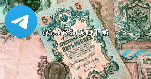 tiktok官網入口下載