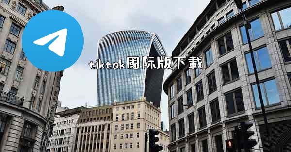 tiktok國际版下載