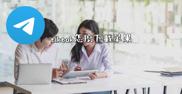 tiktok怎麼下載苹果