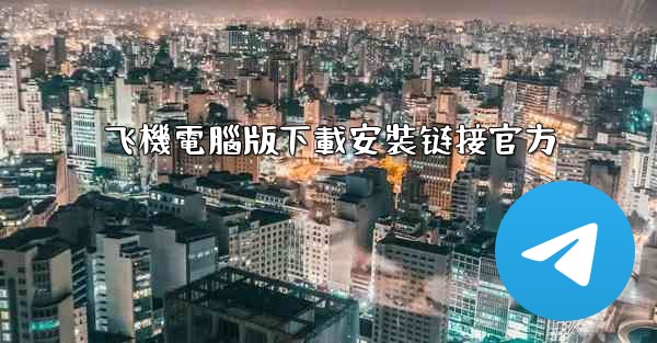飞機電腦版下載安裝链接官方