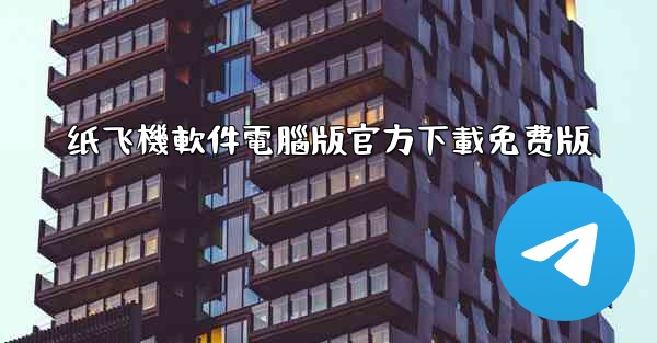 纸飞機軟件電腦版官方下載免费版