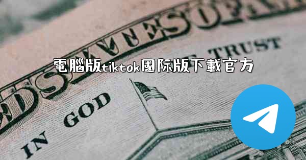 電腦版tiktok國际版下載官方
