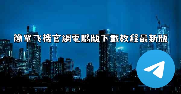 簡單飞機官網電腦版下載教程最新版