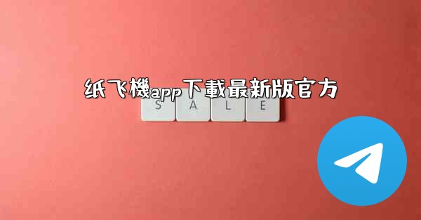 纸飞機app下載最新版官方