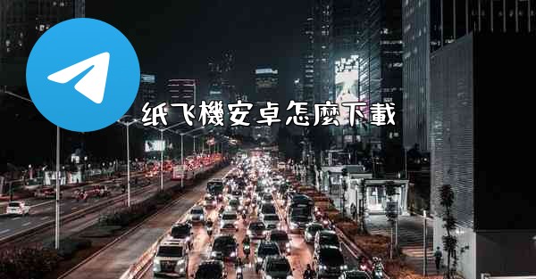 纸飞機安卓怎麼下載