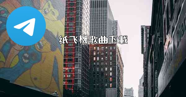 纸飞機歌曲下載