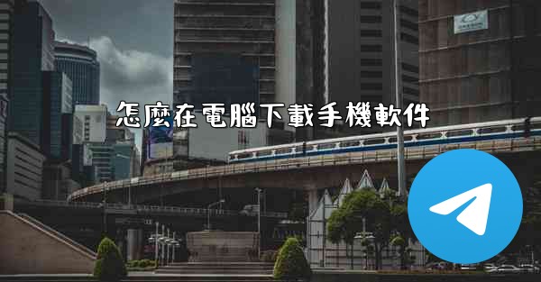 怎麼在電腦下載手機軟件