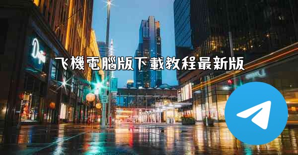 飞機電腦版下載教程最新版