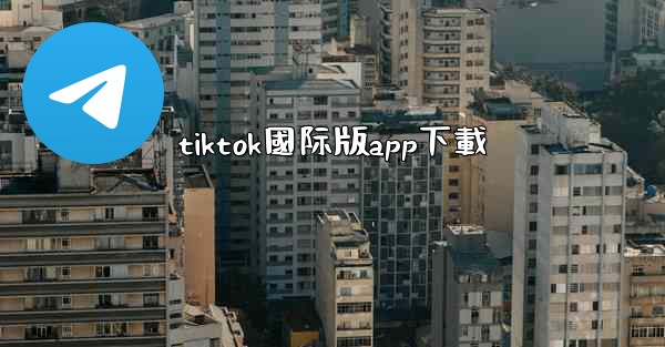 tiktok國际版app下載