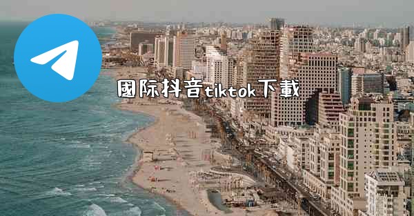 國际抖音tiktok下載