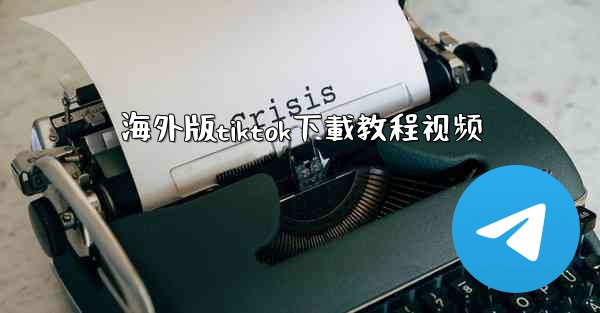 海外版tiktok下載教程视频