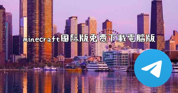 minecraft國际版免费下載電腦版