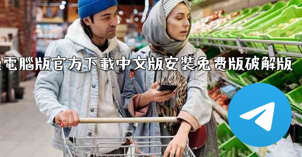 飞機電腦版官方下載中文版安裝免费版破解版