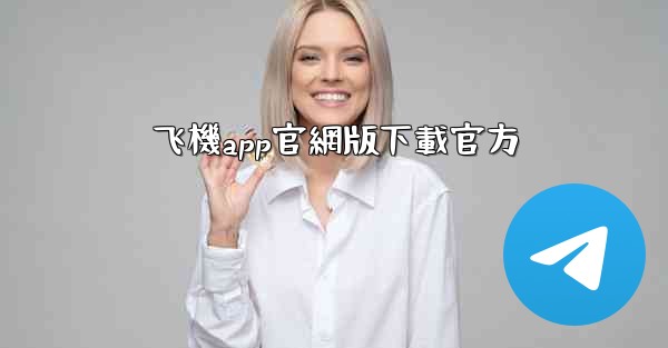 飞機app官網版下載官方
