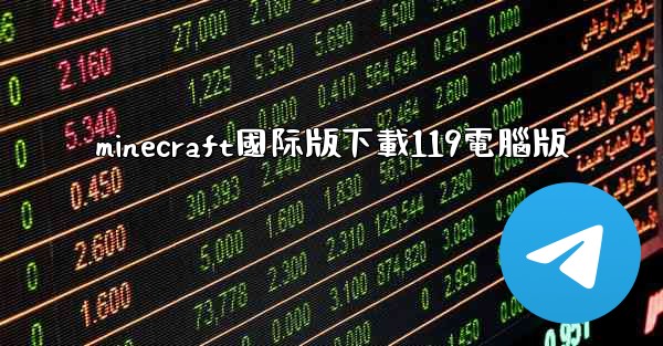 minecraft國际版下載119電腦版