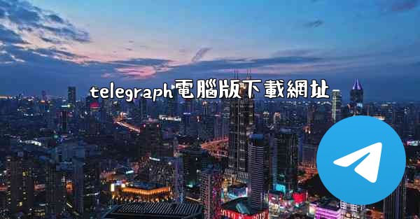 telegraph電腦版下載網址
