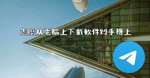 怎麼从電腦上下載軟件到手機上