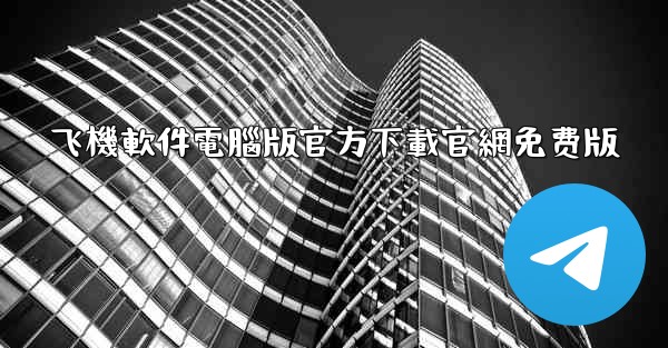 飞機軟件電腦版官方下載官網免费版