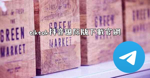 tiktok抖音國际版下載官網