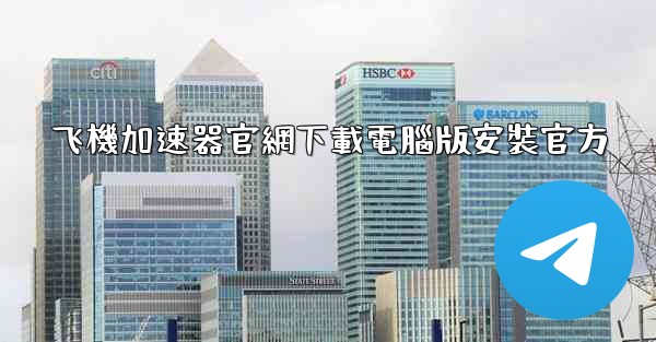 飞機加速器官網下載電腦版安裝官方