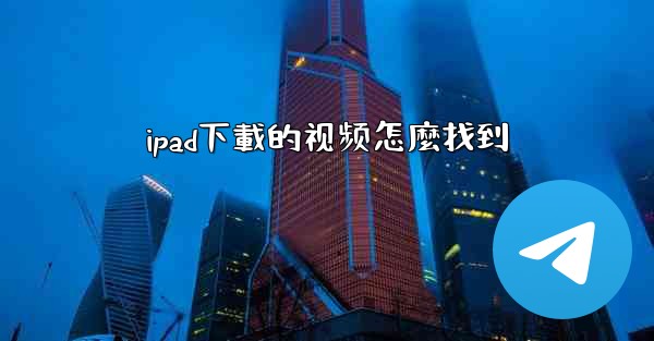 ipad下載的视频怎麼找到