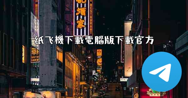 纸飞機下載電腦版下載官方