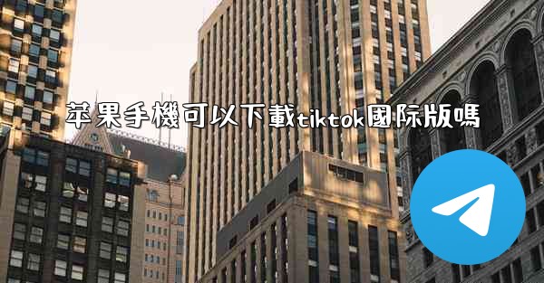 苹果手機可以下載tiktok國际版嗎