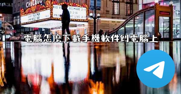 電腦怎麼下載手機軟件到電腦上