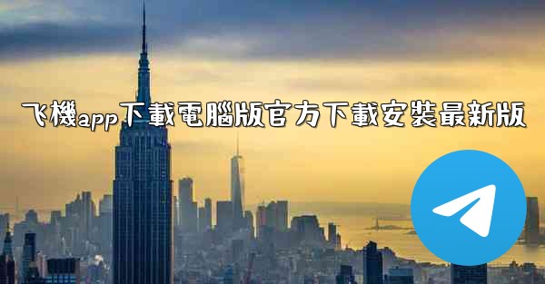 飞機app下載電腦版官方下載安裝最新版