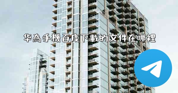 华為手機百度下載的文件在哪裡