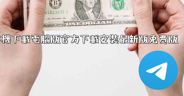 纸飞機下載電腦版官方下載安裝最新版免费版