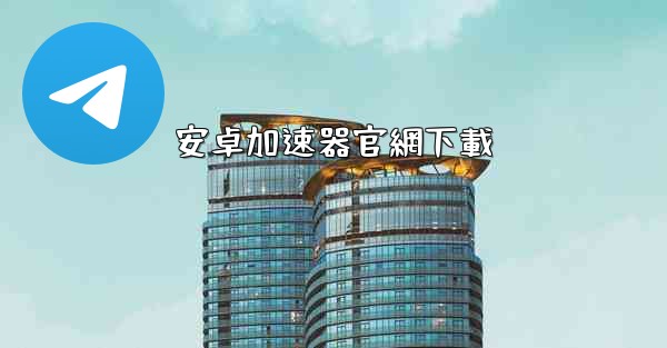 安卓加速器官網下載