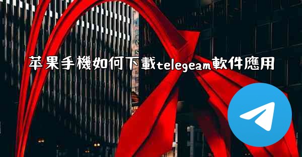 苹果手機如何下載telegeam軟件應用