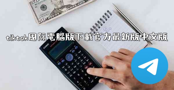 tiktok國际電腦版下載官方最新版中文版