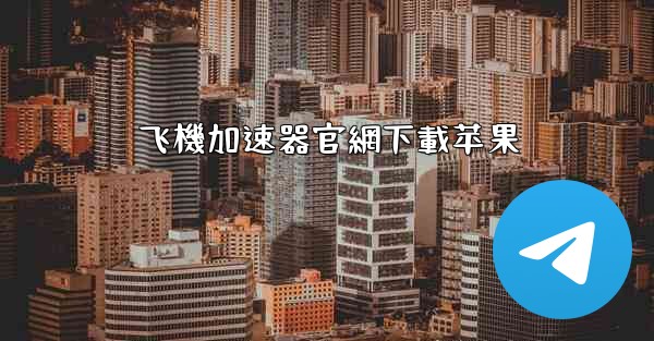 飞機加速器官網下載苹果