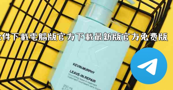 飞機軟件下載電腦版官方下載最新版官方免费版