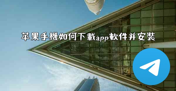 苹果手機如何下載app軟件并安裝