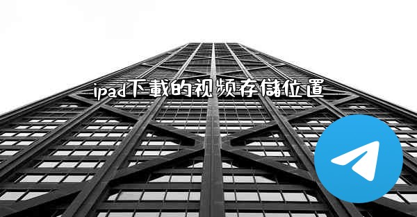 ipad下載的视频存儲位置