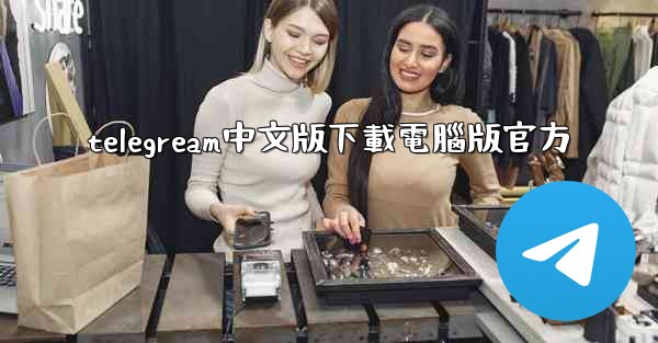 telegream中文版下載電腦版官方