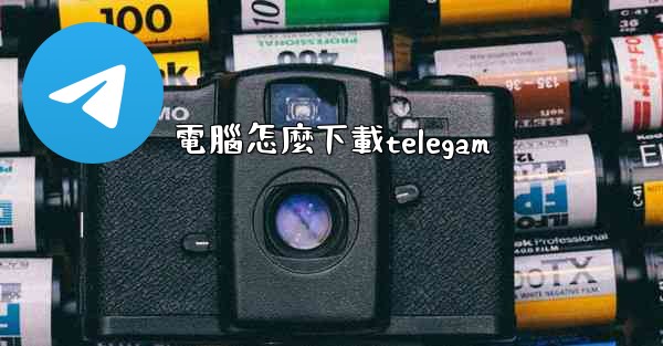 電腦怎麼下載telegam