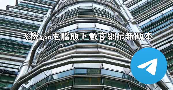 飞機app電腦版下載官網最新版本