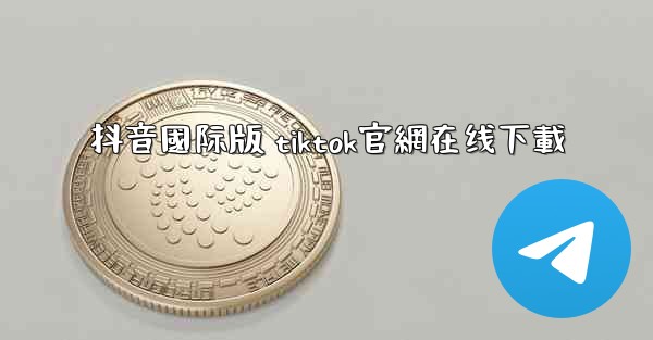 抖音國际版 tiktok官網在线下載