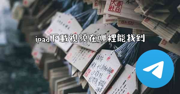 ipad下載视频在哪裡能找到
