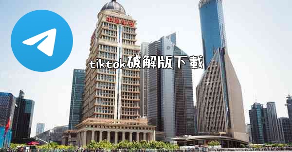 tiktok破解版下載